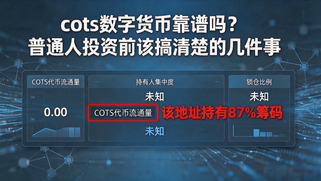 cots数字货币靠谱吗？普通人投资前该搞清楚的几件事