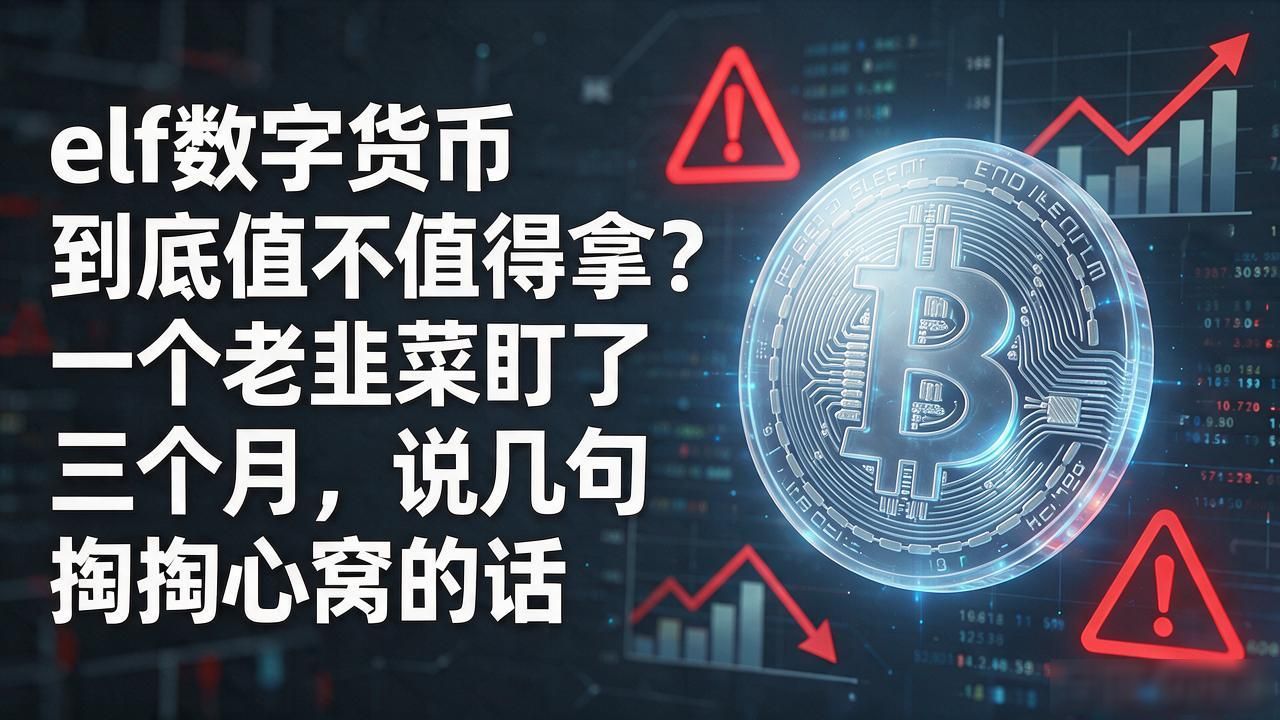 elf数字货币到底值不值得拿？一个老韭菜盯了三个月，说几句掏心窝的话
