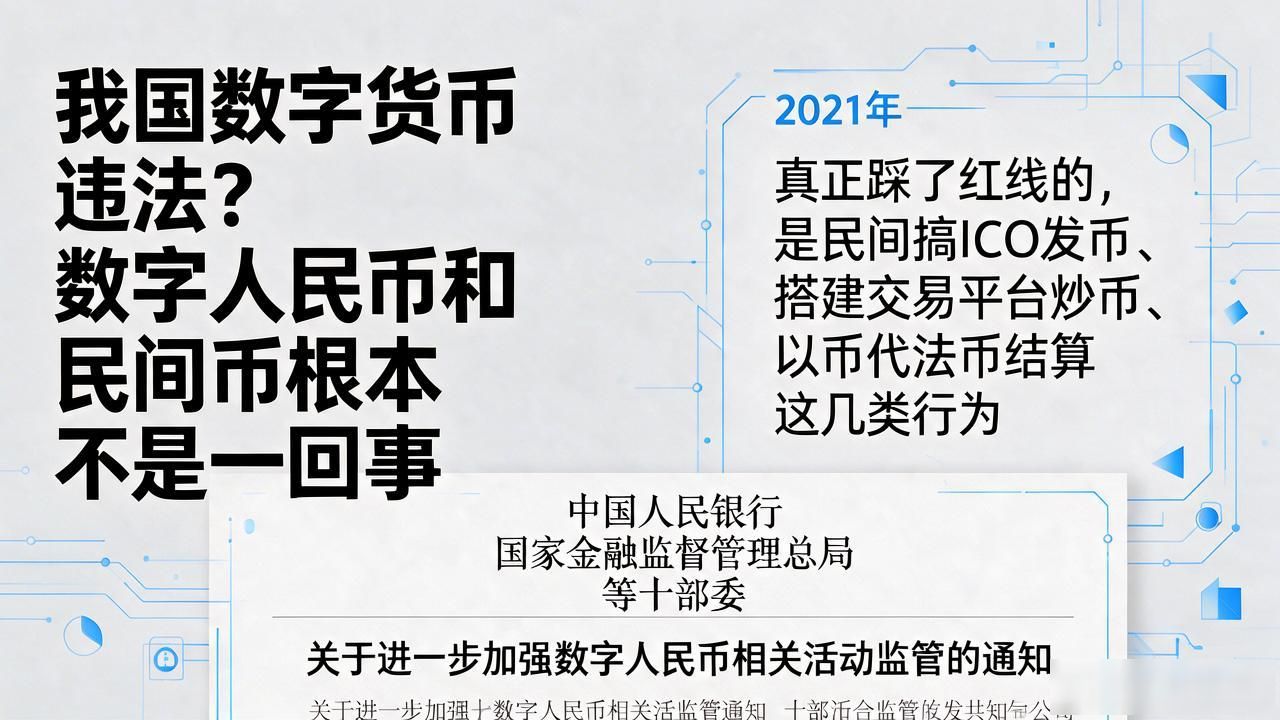 我国数字货币违法？数字人民币和民间币根本不是一回事