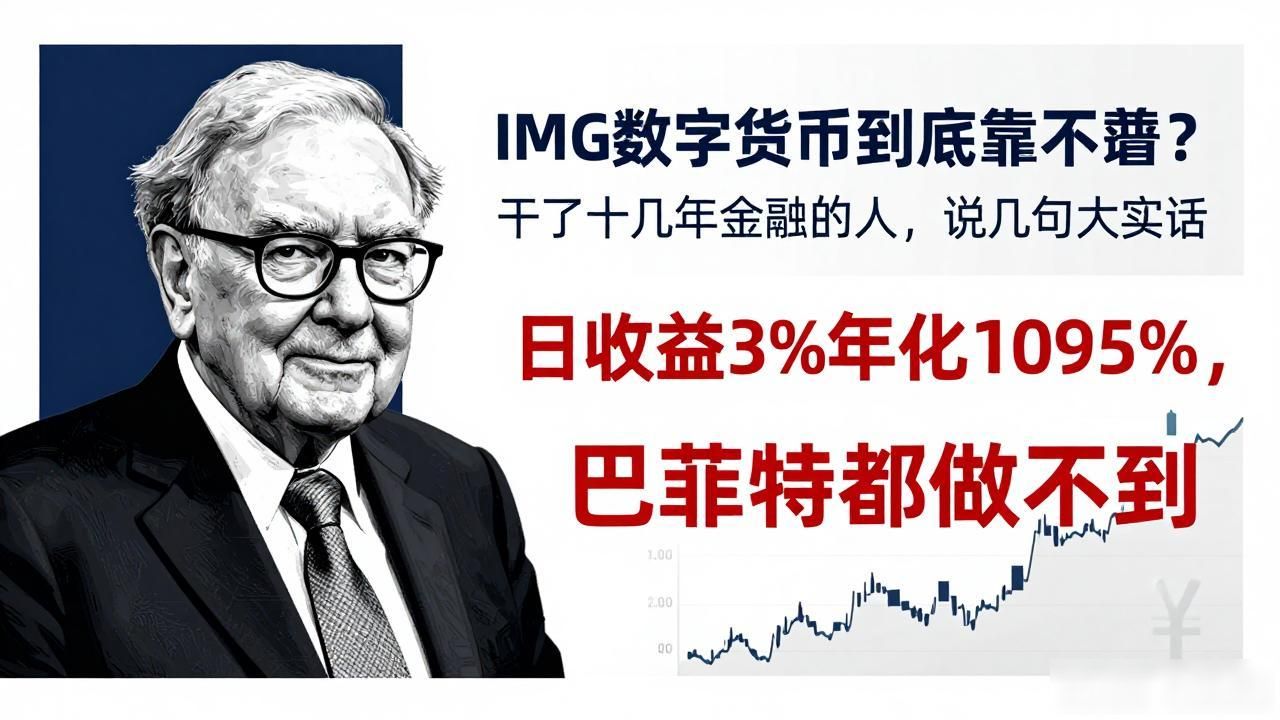 IMG数字货币到底靠不靠谱？干了十几年金融的人，说几句大实话