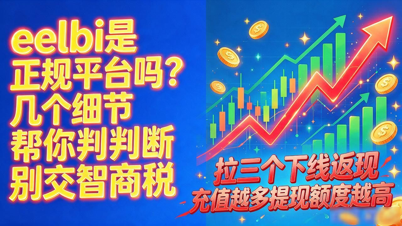 eelbi是正规平台吗？几个细节帮你判断别交智商税